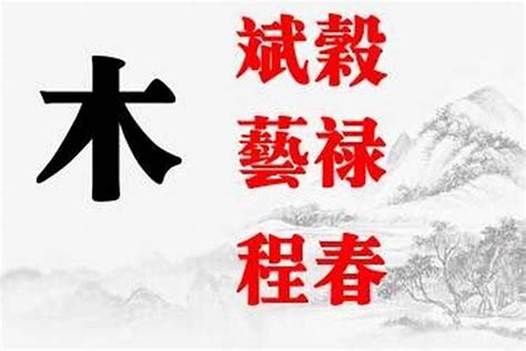 木的部首有哪些字|木部首所有汉字